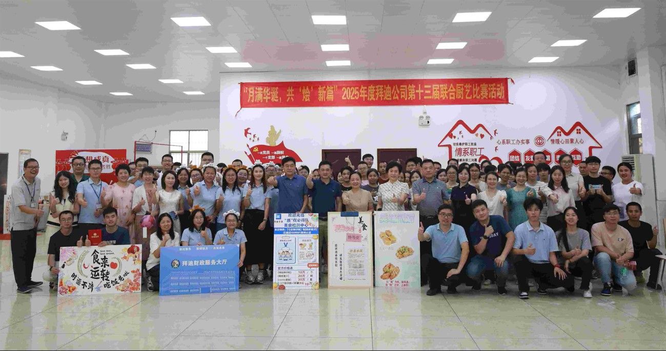 月满华诞，共“烩”新篇 ——拜迪公司第十三届厨艺比赛圆满举行