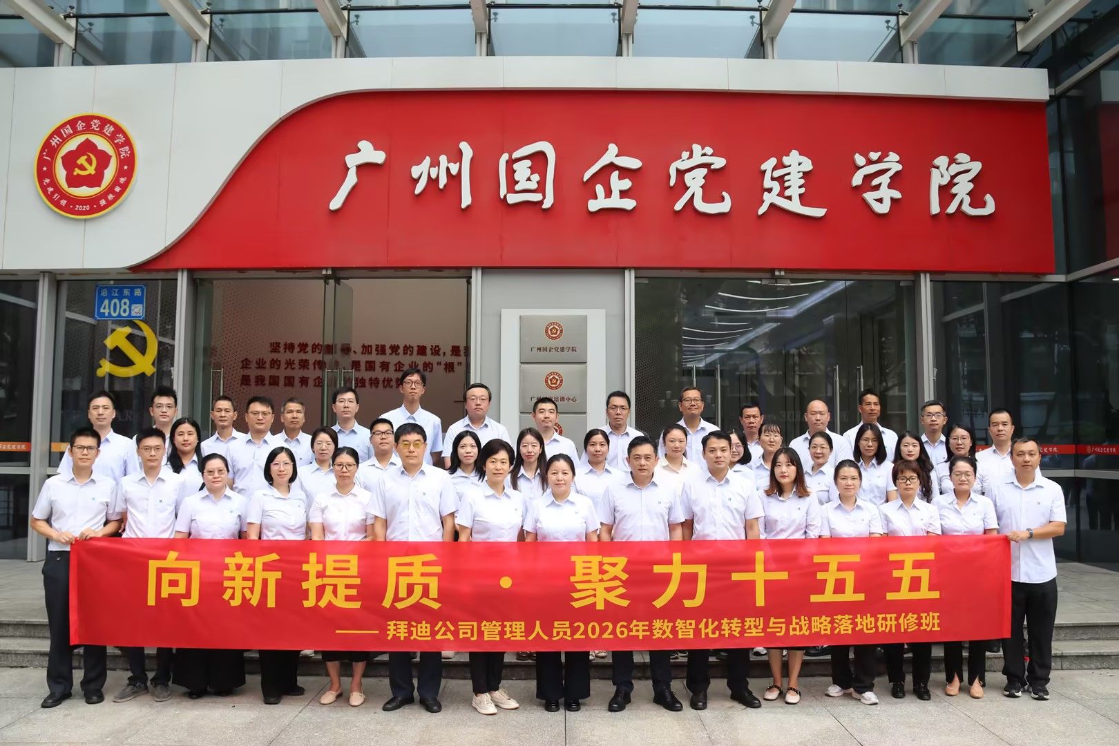 向新提质·聚力十五五——拜迪公司管理人员数智化转型与战略落地研修班圆满举行